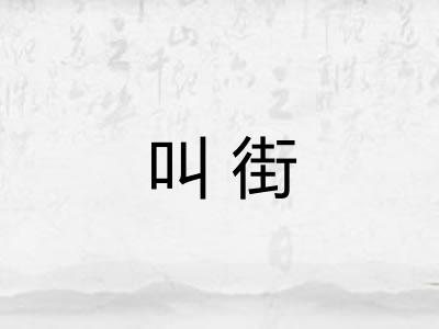 叫街 叫街