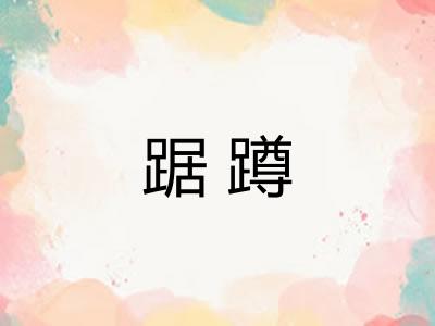 踞蹲 踞蹲