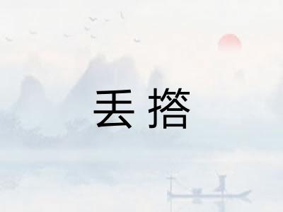 丢撘