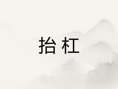 抬杠 抬杠