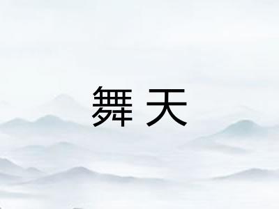 舞天