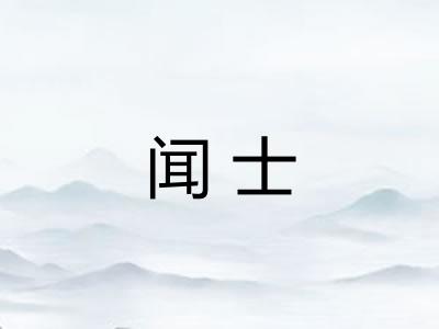 闻士