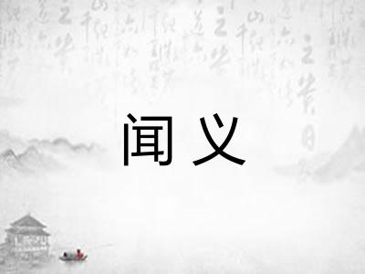 闻义