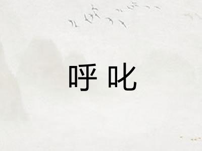 呼叱 呼叱