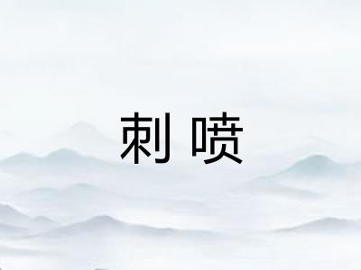 刺喷 刺喷