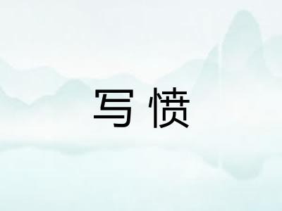 写愤