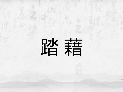 踏藉