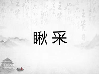 瞅采