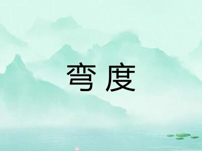 弯度