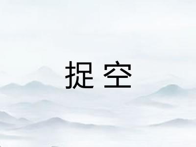 捉空 捉空