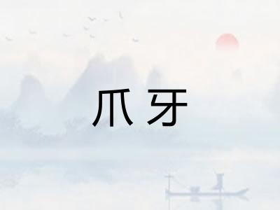 爪牙 爪牙