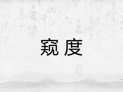窥度