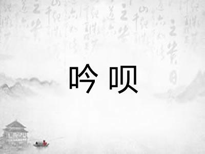 吟呗 吟呗