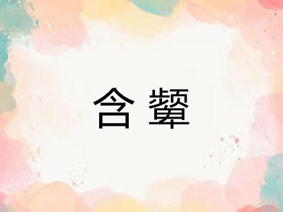 含颦