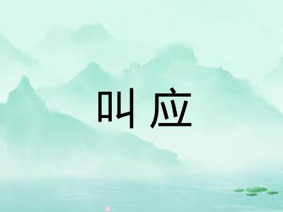 叫应