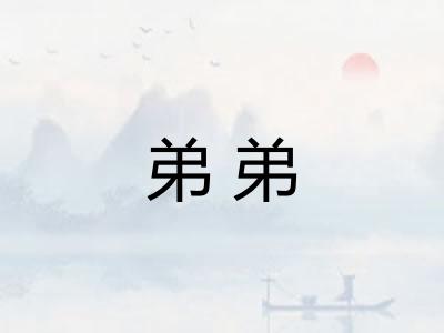 弟弟 弟弟
