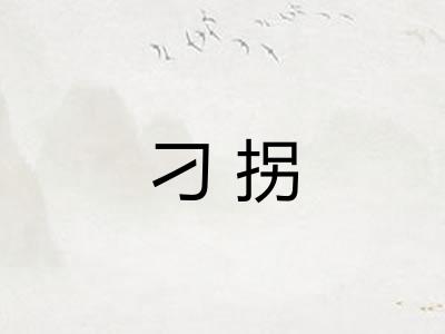 刁拐