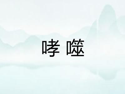 哮噬 哮噬