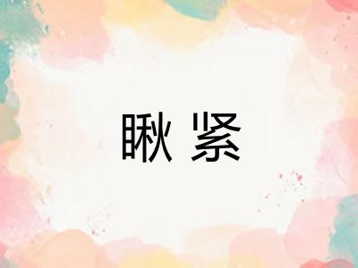 瞅紧