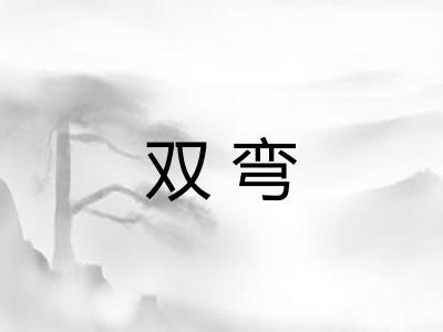 双弯