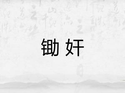 锄奸