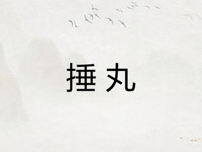 捶丸