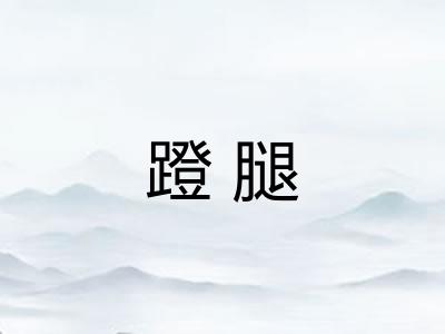 蹬腿
