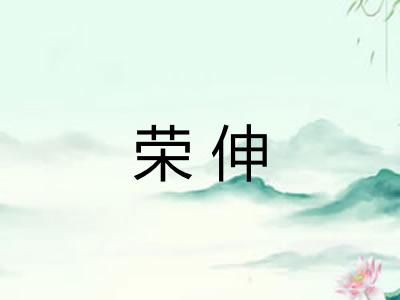 荣伸 荣伸