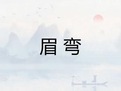 眉弯 眉弯