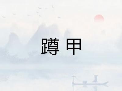 蹲甲 蹲甲