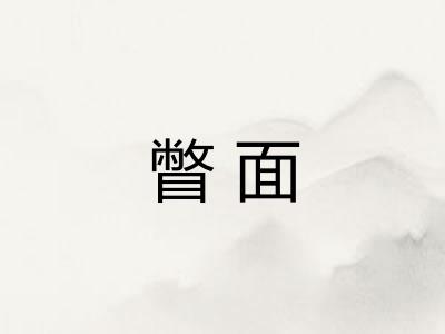 瞥面