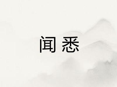 闻悉 闻悉