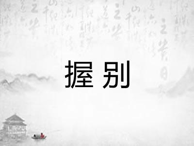 握别