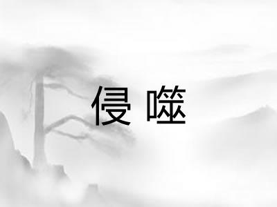 侵噬 侵噬