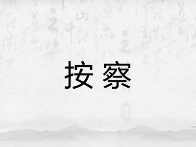 按察