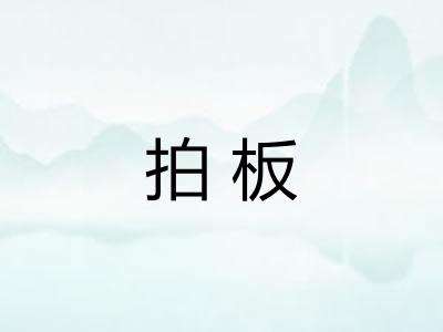 拍板 拍板