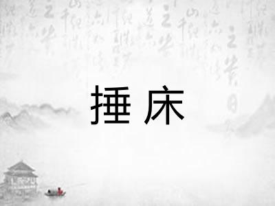 捶床