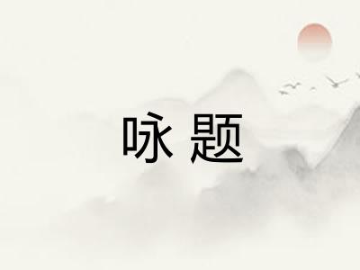 咏题