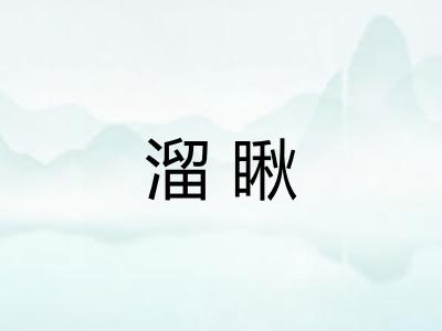 溜瞅