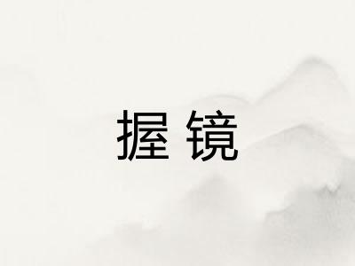 握镜
