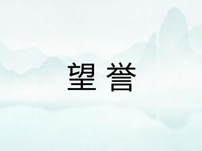 望誉 望誉