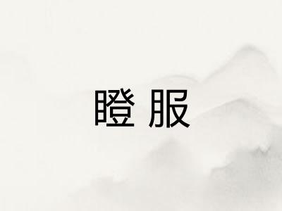 瞪服