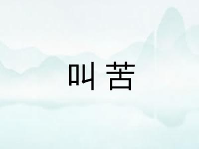 叫苦