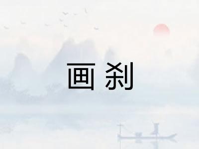 画刹 画刹