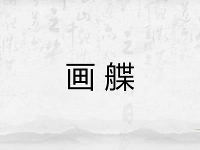 画艓 画艓