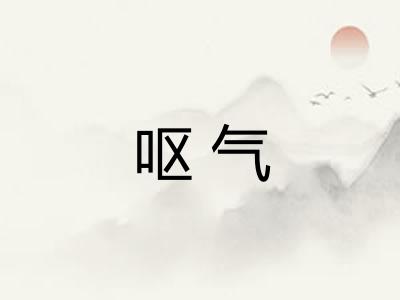 呕气 呕气