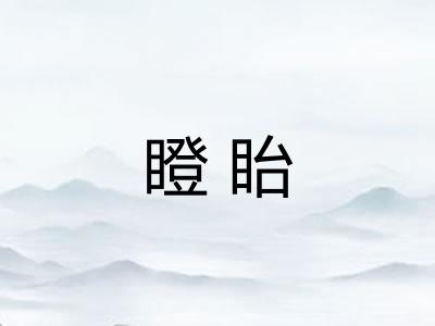 瞪眙
