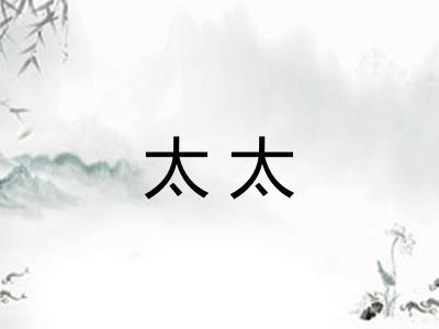太太 太太