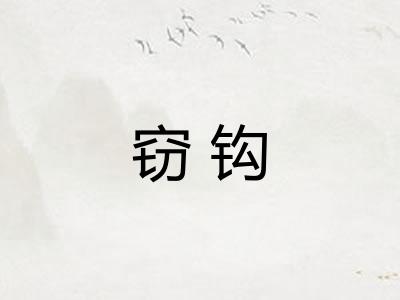 窃钩 窃钩