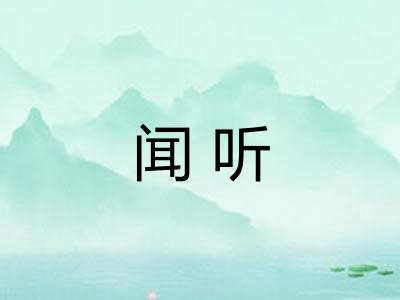 闻听